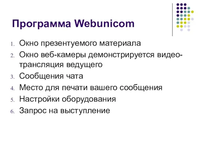 Программа Webunicom Окно презентуемого материала Окно веб-камеры демонстрируется видео-трансляция ведущего Сообщения чата