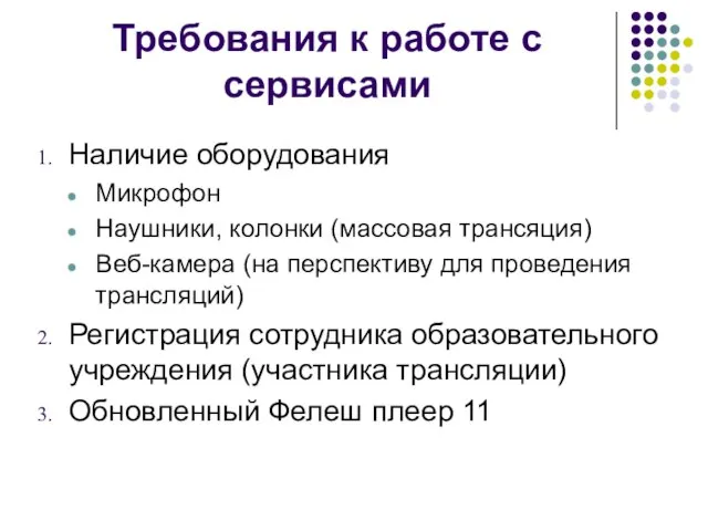 Требования к работе с сервисами Наличие оборудования Микрофон Наушники, колонки (массовая трансяция)