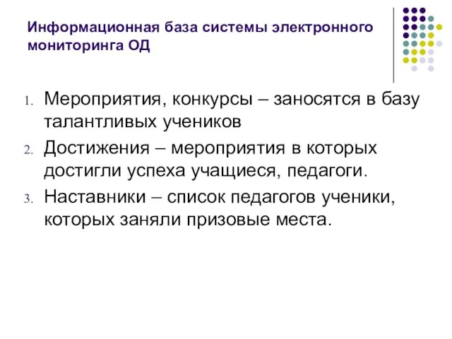 Информационная база системы электронного мониторинга ОД Мероприятия, конкурсы – заносятся в базу