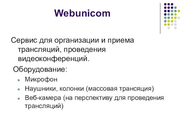 Webunicom Сервис для организации и приема трансляций, проведения видеоконференций. Оборудование: Микрофон Наушники,