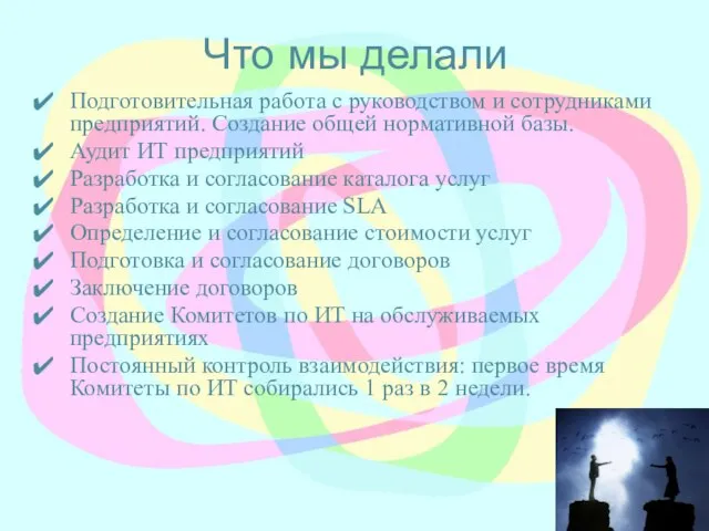 Что мы делали Подготовительная работа с руководством и сотрудниками предприятий. Создание общей