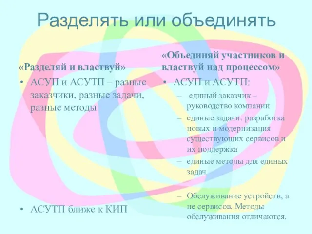 Разделять или объединять «Разделяй и властвуй» АСУП и АСУТП – разные заказчики,