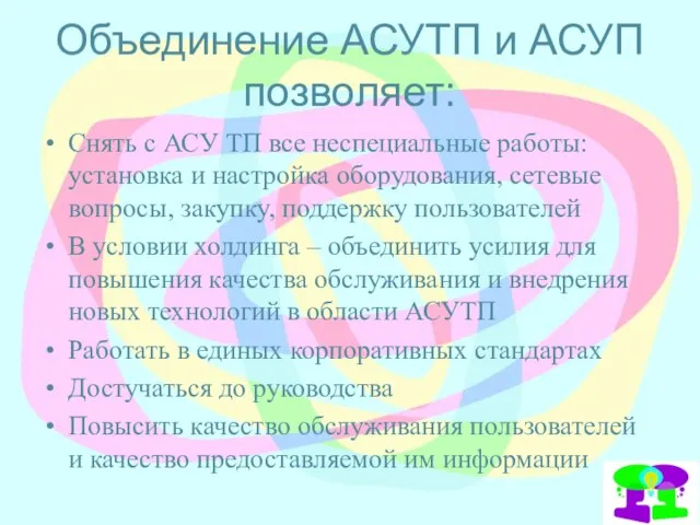 Объединение АСУТП и АСУП позволяет: Снять с АСУ ТП все неспециальные работы: