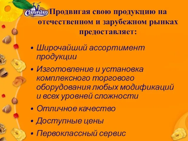 Широчайший ассортимент продукции Изготовление и установка комплексного торгового оборудования любых модификаций и