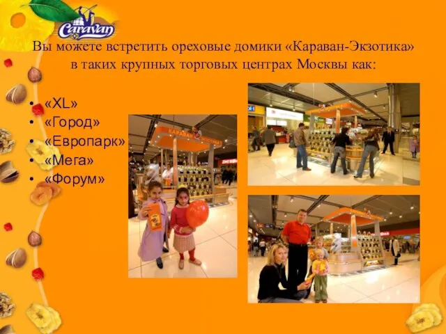 Вы можете встретить ореховые домики «Караван-Экзотика» в таких крупных торговых центрах Москвы