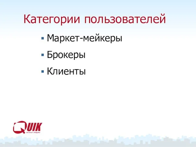 Категории пользователей Маркет-мейкеры Брокеры Клиенты