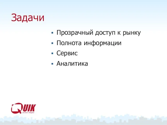 Задачи Прозрачный доступ к рынку Полнота информации Сервис Аналитика