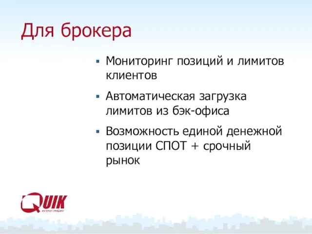 Для брокера Мониторинг позиций и лимитов клиентов Автоматическая загрузка лимитов из бэк-офиса