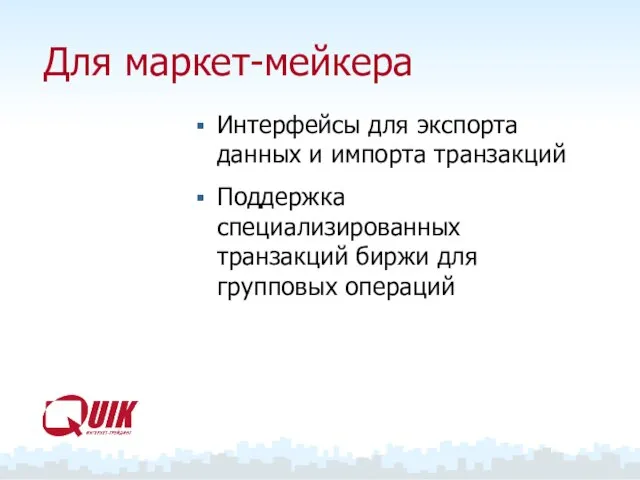 Для маркет-мейкера Интерфейсы для экспорта данных и импорта транзакций Поддержка специализированных транзакций биржи для групповых операций