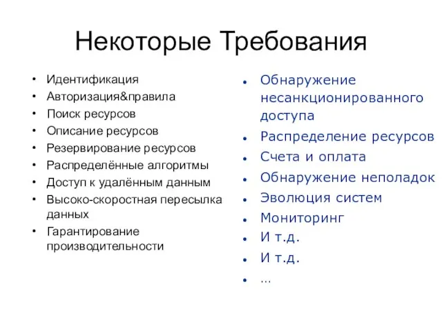 Некоторые Требования Идентификация Авторизация&правила Поиск ресурсов Описание ресурсов Резервирование ресурсов Распределённые алгоритмы