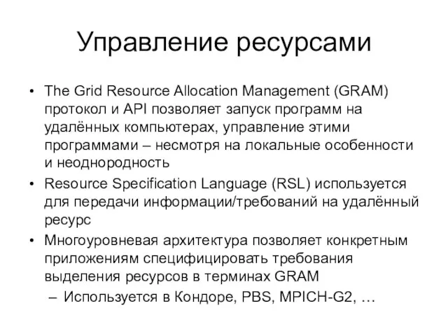 Управление ресурсами The Grid Resource Allocation Management (GRAM) протокол и API позволяет