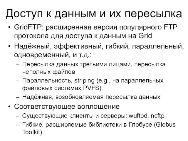 Доступ к данным и их пересылка GridFTP: расширенная версия популярного FTP протокола