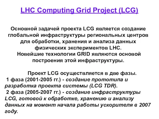 LHC Computing Grid Project (LCG) Основной задачей проекта LCG является создание глобальной