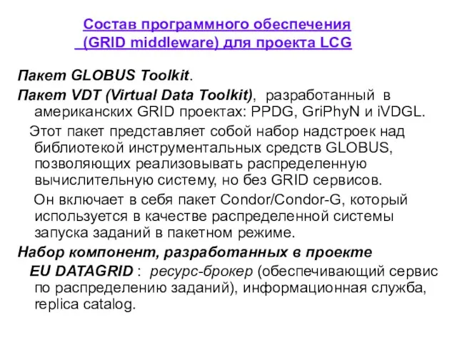 Пакет GLOBUS Toolkit. Пакет VDT (Virtual Data Toolkit), разработанный в американских GRID
