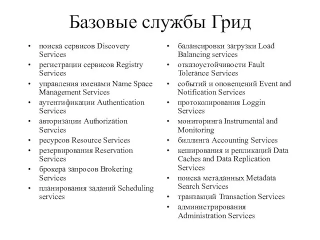 Базовые службы Грид поиска сервисов Discovery Services регистрации сервисов Registry Services управления