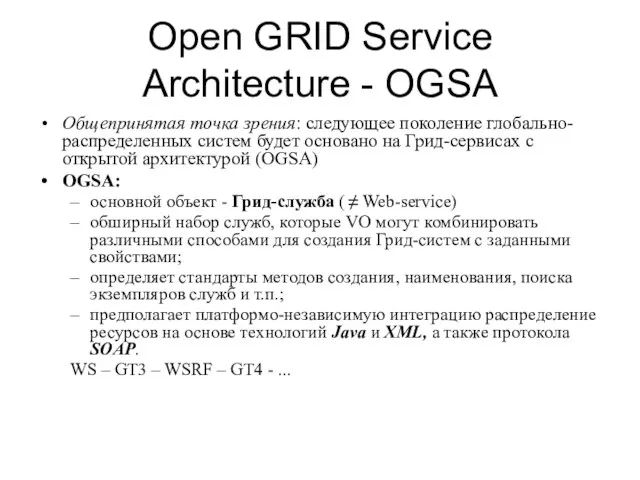 Open GRID Service Architecture - OGSA Общепринятая точка зрения: следующее поколение глобально-распределенных