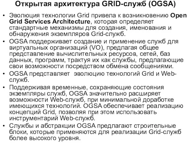 Открытая архитектура GRID-служб (OGSA) Эволюция технологии Grid привела к возникновению Open Grid