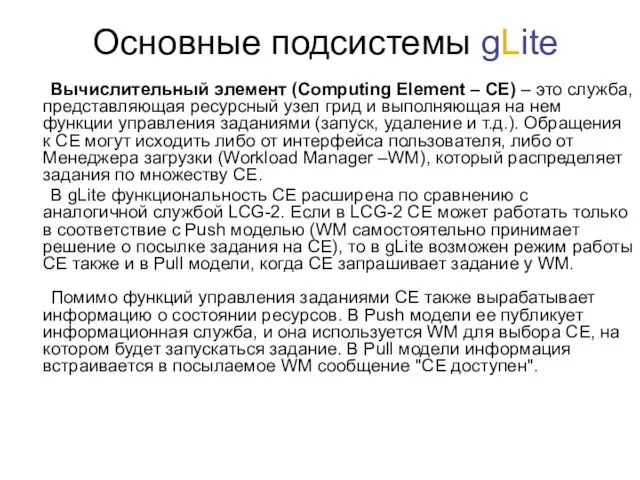 Основные подсистемы gLite Вычислительный элемент (Computing Element – CE) – это служба,