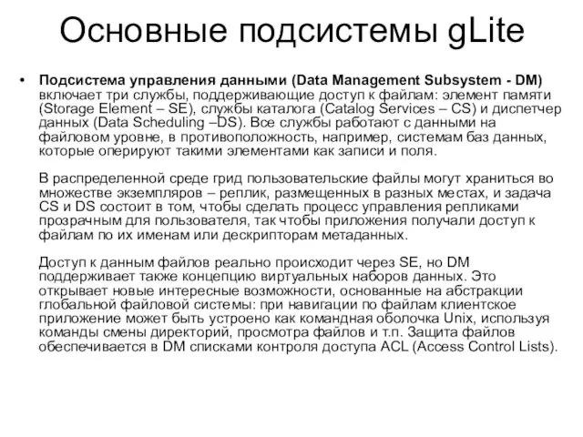 Подсистема управления данными (Data Management Subsystem - DM) включает три службы, поддерживающие