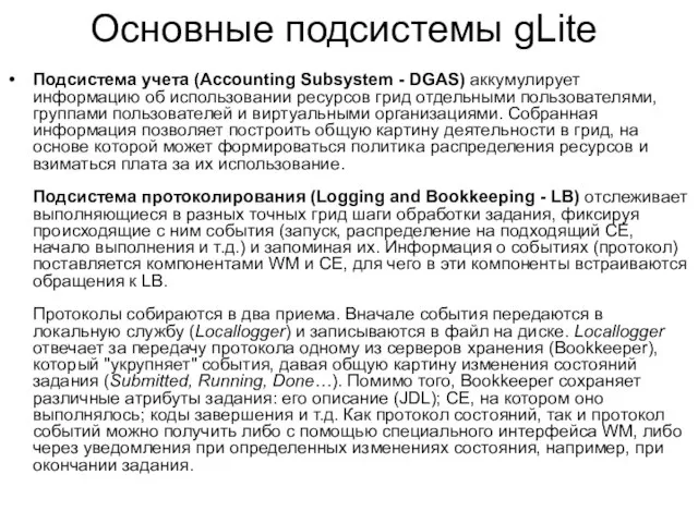 Подсистема учета (Accounting Subsystem - DGAS) аккумулирует информацию об использовании ресурсов грид