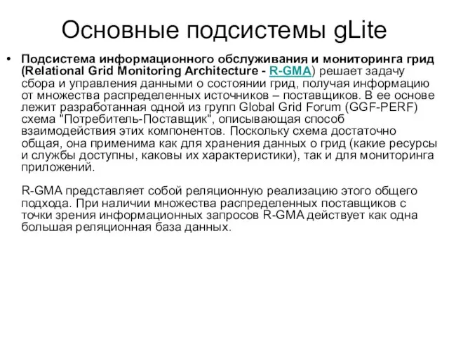 Подсистема информационного обслуживания и мониторинга грид (Relational Grid Monitoring Architecture - R-GMA)