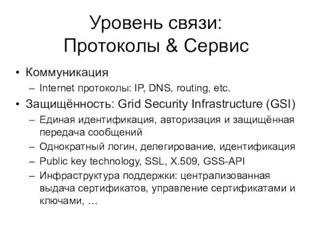 Уровень связи: Протоколы & Сервис Коммуникация Internet протоколы: IP, DNS, routing, etc.