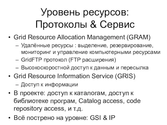 Уровень ресурсов: Протоколы & Сервис Grid Resource Allocation Management (GRAM) Удалённые ресурсы