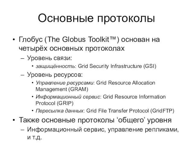 Основные протоколы Глобус (The Globus Toolkit™) основан на четырёх основных протоколах Уровень