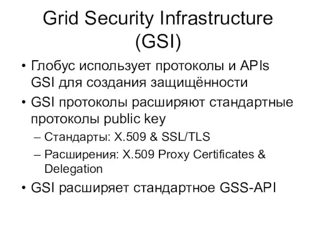 Grid Security Infrastructure (GSI) Глобус использует протоколы и APIs GSI для создания