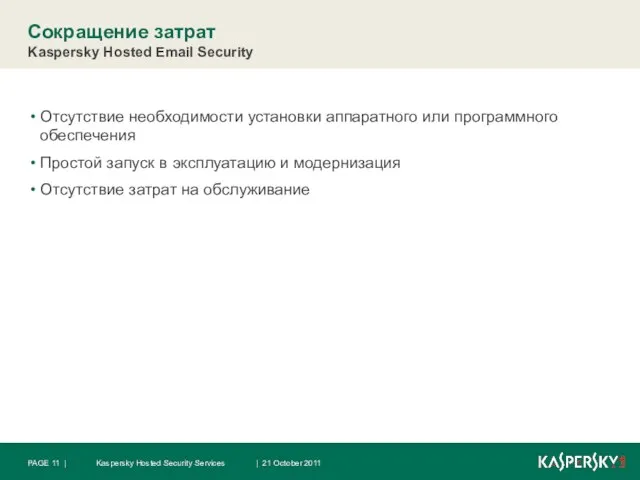 Сокращение затрат Kaspersky Hosted Email Security Отсутствие необходимости установки аппаратного или программного