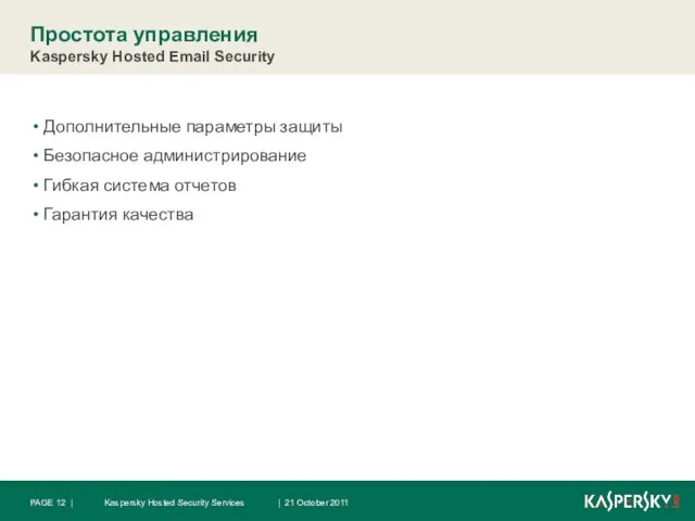 Простота управления Kaspersky Hosted Email Security Дополнительные параметры защиты Безопасное администрирование Гибкая