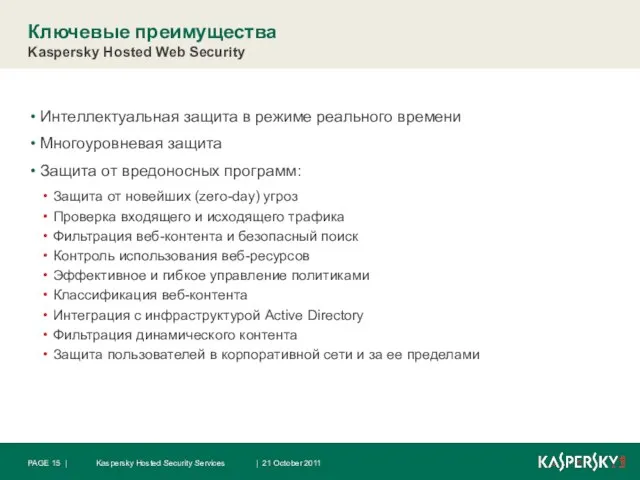 Ключевые преимущества Kaspersky Hosted Web Security Интеллектуальная защита в режиме реального времени