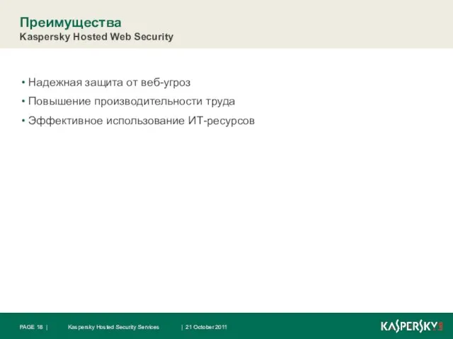 Преимущества Kaspersky Hosted Web Security Надежная защита от веб-угроз Повышение производительности труда