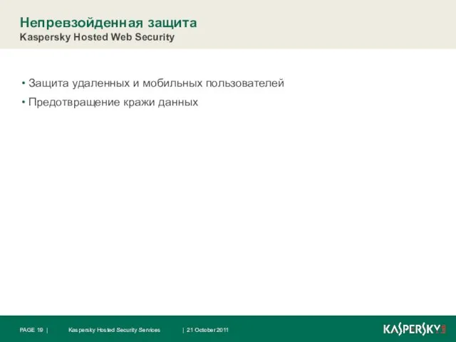 Непревзойденная защита Kaspersky Hosted Web Security Защита удаленных и мобильных пользователей Предотвращение