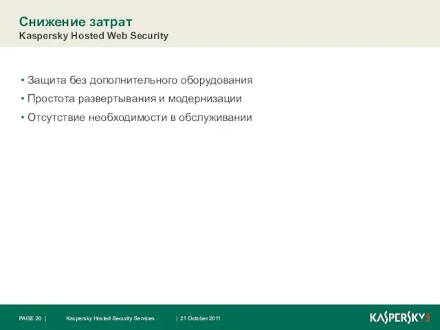 Снижение затрат Kaspersky Hosted Web Security Защита без дополнительного оборудования Простота развертывания