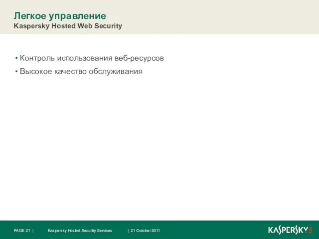 Легкое управление Kaspersky Hosted Web Security Контроль использования веб-ресурсов Высокое качество обслуживания