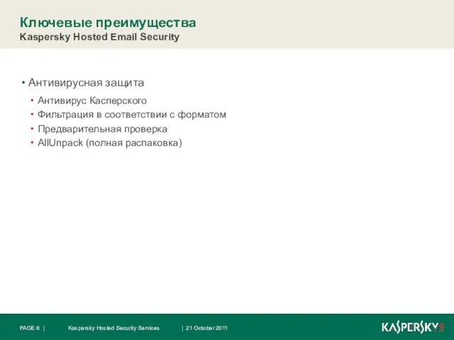 Ключевые преимущества Kaspersky Hosted Email Security Антивирусная защита Антивирус Касперского Фильтрация в