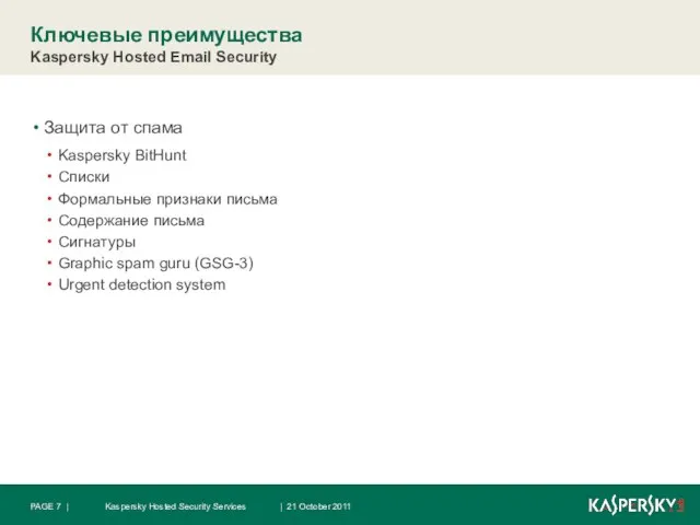 Ключевые преимущества Kaspersky Hosted Email Security Защита от спама Kaspersky BitHunt Списки