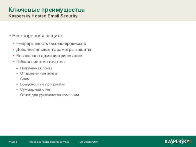 Ключевые преимущества Kaspersky Hosted Email Security Всесторонняя защита Непрерывность бизнес-процессов Дополнительные параметры