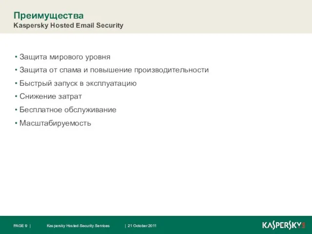 Преимущества Kaspersky Hosted Email Security Защита мирового уровня Защита от спама и