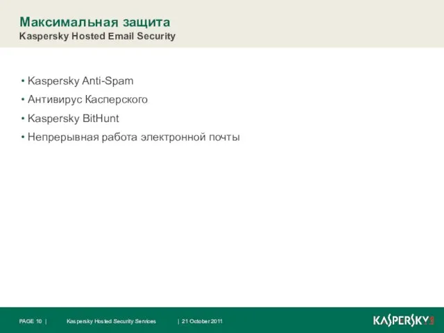 Максимальная защита Kaspersky Hosted Email Security Kaspersky Anti-Spam Антивирус Касперского Kaspersky BitHunt