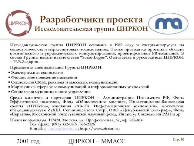 2001 год ЦИРКОН – ММАСС Разработчики проекта Исследовательская группа ЦИРКОН Исследовательская группа