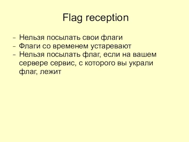 Flag reception Нельзя посылать свои флаги Флаги со временем устаревают Нельзя посылать