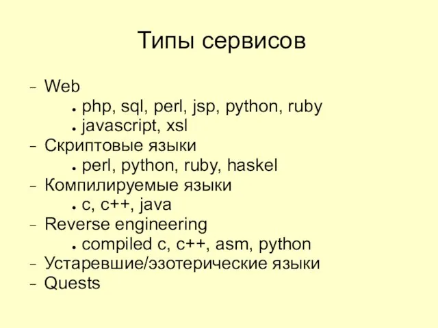 Типы сервисов Web php, sql, perl, jsp, python, ruby javascript, xsl Скриптовые