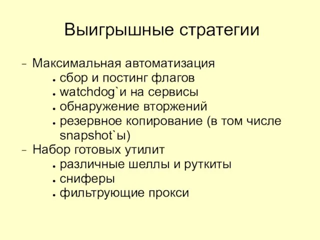 Выигрышные стратегии Максимальная автоматизация сбор и постинг флагов watchdog`и на сервисы обнаружение