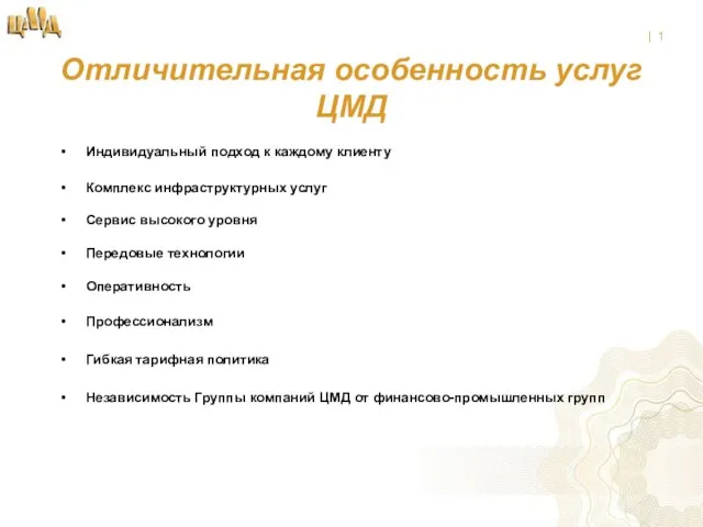 Отличительная особенность услуг ЦМД Индивидуальный подход к каждому клиенту Комплекс инфраструктурных услуг