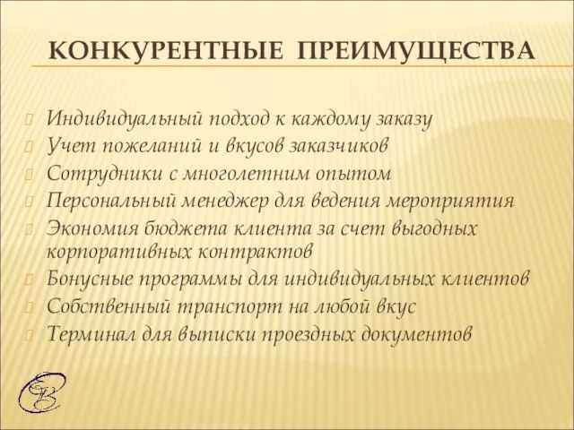 КОНКУРЕНТНЫЕ ПРЕИМУЩЕСТВА Индивидуальный подход к каждому заказу Учет пожеланий и вкусов заказчиков