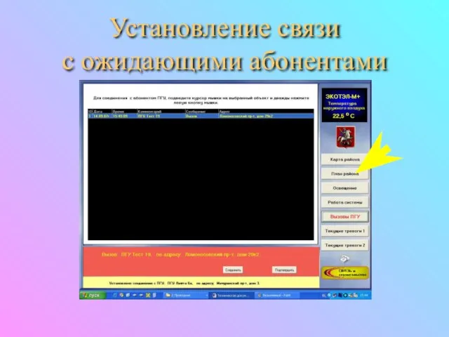 Установление связи с ожидающими абонентами
