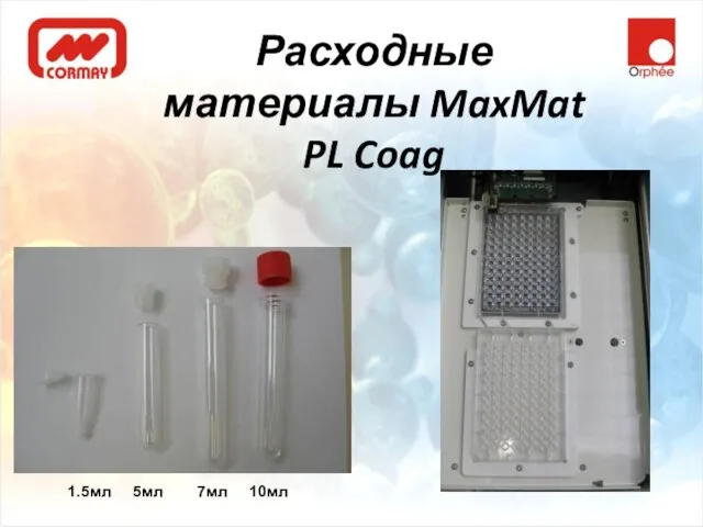 1.5мл 5мл 7мл 10мл Расходные материалы MaxMat PL Coag