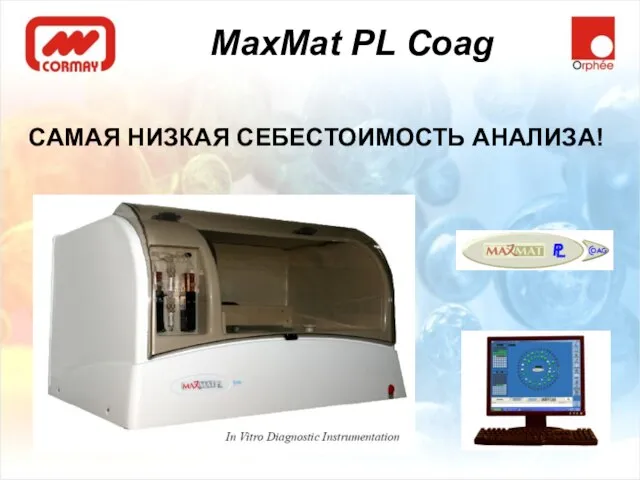 MaxMat PL Coag САМАЯ НИЗКАЯ СЕБЕСТОИМОСТЬ АНАЛИЗА!